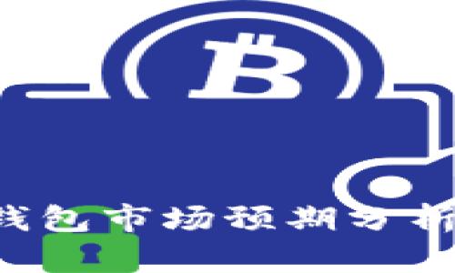 2024年数字货币钱包市场预期分析：趋势、挑战与机会