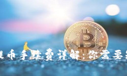 TP钱包质押提币手续费详解：你需要知道的那些事