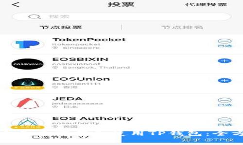 如何安全免费下载和使用TP钱包：全方位指南