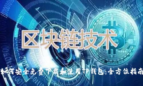 如何安全免费下载和使用TP钱包：全方位指南