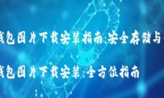 区块链钱包图片下载安装