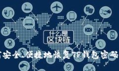如何安全、便捷地恢复T