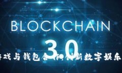 区块链游戏与钱包合作：