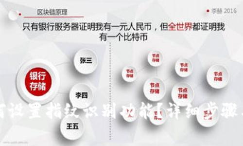 TP钱包如何设置指纹识别功能？详细步骤与注意事项