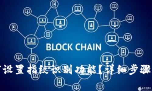 TP钱包如何设置指纹识别功能？详细步骤与注意事项