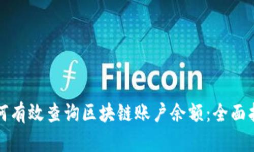 如何有效查询区块链账户余额：全面指南