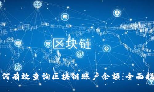 如何有效查询区块链账户余额：全面指南