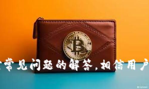    TP钱包如何收取USDT？详解使用方法与注意事项  / 

 guanjianci  TP钱包, USDT, 加密货币  /guanjianci 

### 引言

随着区块链技术的迅猛发展，加密货币的使用变得越来越普遍。作为一种广受欢迎的稳定币，USDT（Tether）在全球数字资产交易中占据了举足轻重的地位。而TP钱包作为一个新兴的多功能加密资产钱包，支持多种数字资产的存储和交易。本文将详细探讨TP钱包如何收取USDT，并分享使用过程中的注意事项、优势以及常见问题的解决方案。

### TP钱包简介

TP钱包是一款集多链资产管理、交易、DeFi应用及NFT收藏于一体的数字钱包，支持多种主流公链和代币。它的用户界面友好，易于操作，非常适合新手用户。TP钱包支持资产的转入、转出以及收款，是区块链生态中不可或缺的一部分。

### 如何在TP钱包中收取USDT

在TP钱包中收取USDT的过程相对简单，以下是具体步骤：

#### 1. 创建或导入TP钱包

首先，如果您还没有TP钱包，可以在应用商店中下载并安装。打开应用后，您可以选择创建新的钱包或导入已有的钱包。如果选择创建新钱包，请务必妥善保存助记词和私钥，以免丢失。

#### 2. 选择USDT

在TP钱包的主界面，您需要找到“资产”或“钱包”选项，把注意力集中在支持USDT的链上（如Ethereum、TRON、BSC等）。确保您选择的是正确的网络。

#### 3. 获取USDT收款地址

进入USDT的页面后，可以看到“接收”或者“收款”的选项，点击后会显示您的收款地址。您可以选择通过二维码或者文本方式分享给对方。确保对方发送USDT至正确的网络地址。

#### 4. 确认收款

在对方确认发送USDT后，您可以在TP钱包中查看交易记录，确认金额是否到账。需要注意的是，USDT的到账时间会受到网络拥堵情况及不同区块链的确认时间影响。

### 使用TP钱包收取USDT的优势

#### 1. 安全性

TP钱包采用了多种安全措施来保护用户的资产，包括私钥的本地存储和多重签名等。用户在使用TP钱包进行USDT交易时，资产的安全性得到了保障。

#### 2. 支持多种币种

TP钱包不仅支持USDT，还支持多种数字货币，用户可以在同一个平台上管理各种资产，方便快捷。

#### 3. 操作简单

TP钱包的用户界面设计，即使是加密货币的新手也能快速上手，减少了操作的复杂性。

### 常见问题解答

为了更好地服务用户，下面我们将总结五个常见的关于TP钱包收取USDT的问题，并逐一详细解答。

#### 问题一：如何确保TP钱包的安全？

安全性是选择数字钱包时最重要的因素之一。为了确保TP钱包的安全，用户可以采取以下措施：

1. **备份助记词和私钥**：创建钱包时，TP钱包会生成一组助记词，用户皮这组助记词是恢复钱包的唯一途径。请确保将其保存在安全的地方，避免丢失或泄露。

2. **启用双重认证**：如果TP钱包支持双重认证，建议启用此功能。双重认证能够增加额外的安全层，即使黑客获取了您的密码，也无法轻易进入您的钱包。

3. **定期更新软件**：始终确保您使用的是TP钱包的最新版本，以享受最新的安全补丁和功能。

4. **选择安全网络环境**：避免在公共Wi-Fi下进行高风险操作，使用私人安全的网络环境来管理数字资产。

通过采取这些安全措施，用户能够最大程度地保护自己的TP钱包资产，确保交易的安全性。

#### 问题二：如果USDT没有到账，该怎么办？

在使用TP钱包收取USDT的过程中，用户偶尔可能会遇到USDT未能及时到账的情况。此时，可以按照以下步骤进行处理：

1. **确认交易状态**：请首先与发送方确认，他们是否已成功完成交易。接收和发送狗都需要时间，不同网络的确认时间周期有所不同。

2. **检查网络链**：确保您提供给发送方的是正确的USDT网络地址（如Ethereum、TRON或BSC等）。若发送方地址不匹配，USDT将无法到账。

3. **使用区块链浏览器查找交易**：通过区块链浏览器（如Etherscan、Tronscan等）输入交易哈希，检查链上的交易状态。这将有助于确认交易是否已确认，以及是否成功发送到您的地址。

4. **联系TP钱包客服**：如果以上步骤依然无法解决问题，建议联系TP钱包客服，他们会根据您的交易情况提供进一步的帮助。

#### 问题三：如何导入已有的TP钱包？

如果您已经有一个TP钱包，并希望在其他设备上导入，可以按照以下步骤进行：

1. **下载TP钱包**：首先，在新设备上下载并安装TP钱包应用。

2. **选择“导入钱包”**：在应用首页选择“导入钱包”选项。此时，您需要输入之前钱包的助记词或私钥。

3. **输入助记词**：根据提示输入或粘贴助记词。请确保顺序和空格完全正确，否则无法成功导入。

4. **确认导入**：输入助记词后，点击“导入”按钮，系统会校验信息。如果一切正常，您将能够成功查看您钱包中的所有资产。

5. **安全性提示**：在新设备上导入钱包后，请确保安全设置，包括启用密码或指纹解锁，确保其它人无法随意访问您的钱包。

#### 问题四：TP钱包是否支持NFT交易？

TP钱包不仅支持数字资产的存储和交易，还支持NFT（非同质化代币）的管理和交易。具体来说，有以下几点：

1. **多链支持**：TP钱包支持多种区块链上的NFT，包括Ethereum、BSC等，用户可以在一个钱包中管理自己的NFT资产。

2. **NFT展示功能**：TP钱包提供NFT资产的展示界面，用户可以直接在钱包中查看和管理自己的数字藏品。

3. **与市场链接**：TP钱包通常会与NFT市场进行对接，用户可以通过钱包直接访问NFT市场进行购买、出售和拍卖，提供便利的交易体验。

4. **安全性**：TP钱包对用户的NFT资产同样提供了安全保障，确保用户的数字藏品在交易过程中的安全性。

对于广大NFT爱好者而言，TP钱包无疑是一个理想的选择，方便高效地管理自己的数字资产。

#### 问题五：工具与服务费用如何计算？

在使用TP钱包进行USDT收取及其他交易时，用户需了解工具与服务的费用结构。费用的计算主要涉及：

1. **交易手续费**：每次将USDT发送到TP钱包时，都会产生网络交易手续费。这部分费用根据交易所选择的网络（如Ethereum或TRON等）而有所不同。一般来说，Ethereum网络的手续费相对较高，而TRON网络则较低。

2. **提款费用**：若用户选择将所持的USDT提现至其他钱包或交易所，此举可能涉及提款手续费。具体费用需要根据TP钱包及目标地址所收取的收费标准进行确认。

3. **资产管理费用**：目前大部分数字钱包针对USDT及其他资产的持有不收取管理费，但部分服务提供商可能会针对特殊的服务项收费。用户应仔细查阅TP钱包的相关条款。

4. **价格波动影响**：对于加密资产的汇率点差，用户在通过TP钱包进行交易时也需要加以注意，汇率差可能会直接影响收到USDT的数量。

### 结论

TP钱包为用户提供了便捷安全的USDT收取及管理渠道。在使用过程中，用户需了解相关的操作步骤和注意事项，以确保资金的安全性和交易的高效性。通过对常见问题的解答，相信用户在使用TP钱包时会更加得心应手，享受数字资产交易的乐趣。希望本文为您在TP钱包的使用中提供了实用的参考和指导，让您能够更好地管理您的加密资产。