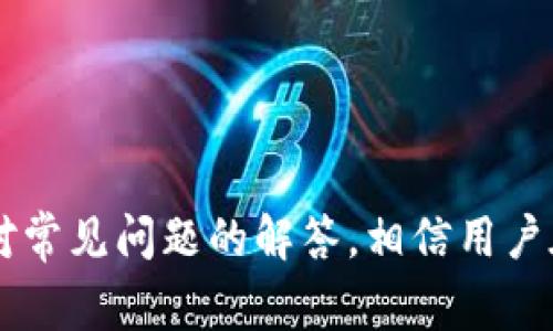    TP钱包如何收取USDT？详解使用方法与注意事项  / 

 guanjianci  TP钱包, USDT, 加密货币  /guanjianci 

### 引言

随着区块链技术的迅猛发展，加密货币的使用变得越来越普遍。作为一种广受欢迎的稳定币，USDT（Tether）在全球数字资产交易中占据了举足轻重的地位。而TP钱包作为一个新兴的多功能加密资产钱包，支持多种数字资产的存储和交易。本文将详细探讨TP钱包如何收取USDT，并分享使用过程中的注意事项、优势以及常见问题的解决方案。

### TP钱包简介

TP钱包是一款集多链资产管理、交易、DeFi应用及NFT收藏于一体的数字钱包，支持多种主流公链和代币。它的用户界面友好，易于操作，非常适合新手用户。TP钱包支持资产的转入、转出以及收款，是区块链生态中不可或缺的一部分。

### 如何在TP钱包中收取USDT

在TP钱包中收取USDT的过程相对简单，以下是具体步骤：

#### 1. 创建或导入TP钱包

首先，如果您还没有TP钱包，可以在应用商店中下载并安装。打开应用后，您可以选择创建新的钱包或导入已有的钱包。如果选择创建新钱包，请务必妥善保存助记词和私钥，以免丢失。

#### 2. 选择USDT

在TP钱包的主界面，您需要找到“资产”或“钱包”选项，把注意力集中在支持USDT的链上（如Ethereum、TRON、BSC等）。确保您选择的是正确的网络。

#### 3. 获取USDT收款地址

进入USDT的页面后，可以看到“接收”或者“收款”的选项，点击后会显示您的收款地址。您可以选择通过二维码或者文本方式分享给对方。确保对方发送USDT至正确的网络地址。

#### 4. 确认收款

在对方确认发送USDT后，您可以在TP钱包中查看交易记录，确认金额是否到账。需要注意的是，USDT的到账时间会受到网络拥堵情况及不同区块链的确认时间影响。

### 使用TP钱包收取USDT的优势

#### 1. 安全性

TP钱包采用了多种安全措施来保护用户的资产，包括私钥的本地存储和多重签名等。用户在使用TP钱包进行USDT交易时，资产的安全性得到了保障。

#### 2. 支持多种币种

TP钱包不仅支持USDT，还支持多种数字货币，用户可以在同一个平台上管理各种资产，方便快捷。

#### 3. 操作简单

TP钱包的用户界面设计，即使是加密货币的新手也能快速上手，减少了操作的复杂性。

### 常见问题解答

为了更好地服务用户，下面我们将总结五个常见的关于TP钱包收取USDT的问题，并逐一详细解答。

#### 问题一：如何确保TP钱包的安全？

安全性是选择数字钱包时最重要的因素之一。为了确保TP钱包的安全，用户可以采取以下措施：

1. **备份助记词和私钥**：创建钱包时，TP钱包会生成一组助记词，用户皮这组助记词是恢复钱包的唯一途径。请确保将其保存在安全的地方，避免丢失或泄露。

2. **启用双重认证**：如果TP钱包支持双重认证，建议启用此功能。双重认证能够增加额外的安全层，即使黑客获取了您的密码，也无法轻易进入您的钱包。

3. **定期更新软件**：始终确保您使用的是TP钱包的最新版本，以享受最新的安全补丁和功能。

4. **选择安全网络环境**：避免在公共Wi-Fi下进行高风险操作，使用私人安全的网络环境来管理数字资产。

通过采取这些安全措施，用户能够最大程度地保护自己的TP钱包资产，确保交易的安全性。

#### 问题二：如果USDT没有到账，该怎么办？

在使用TP钱包收取USDT的过程中，用户偶尔可能会遇到USDT未能及时到账的情况。此时，可以按照以下步骤进行处理：

1. **确认交易状态**：请首先与发送方确认，他们是否已成功完成交易。接收和发送狗都需要时间，不同网络的确认时间周期有所不同。

2. **检查网络链**：确保您提供给发送方的是正确的USDT网络地址（如Ethereum、TRON或BSC等）。若发送方地址不匹配，USDT将无法到账。

3. **使用区块链浏览器查找交易**：通过区块链浏览器（如Etherscan、Tronscan等）输入交易哈希，检查链上的交易状态。这将有助于确认交易是否已确认，以及是否成功发送到您的地址。

4. **联系TP钱包客服**：如果以上步骤依然无法解决问题，建议联系TP钱包客服，他们会根据您的交易情况提供进一步的帮助。

#### 问题三：如何导入已有的TP钱包？

如果您已经有一个TP钱包，并希望在其他设备上导入，可以按照以下步骤进行：

1. **下载TP钱包**：首先，在新设备上下载并安装TP钱包应用。

2. **选择“导入钱包”**：在应用首页选择“导入钱包”选项。此时，您需要输入之前钱包的助记词或私钥。

3. **输入助记词**：根据提示输入或粘贴助记词。请确保顺序和空格完全正确，否则无法成功导入。

4. **确认导入**：输入助记词后，点击“导入”按钮，系统会校验信息。如果一切正常，您将能够成功查看您钱包中的所有资产。

5. **安全性提示**：在新设备上导入钱包后，请确保安全设置，包括启用密码或指纹解锁，确保其它人无法随意访问您的钱包。

#### 问题四：TP钱包是否支持NFT交易？

TP钱包不仅支持数字资产的存储和交易，还支持NFT（非同质化代币）的管理和交易。具体来说，有以下几点：

1. **多链支持**：TP钱包支持多种区块链上的NFT，包括Ethereum、BSC等，用户可以在一个钱包中管理自己的NFT资产。

2. **NFT展示功能**：TP钱包提供NFT资产的展示界面，用户可以直接在钱包中查看和管理自己的数字藏品。

3. **与市场链接**：TP钱包通常会与NFT市场进行对接，用户可以通过钱包直接访问NFT市场进行购买、出售和拍卖，提供便利的交易体验。

4. **安全性**：TP钱包对用户的NFT资产同样提供了安全保障，确保用户的数字藏品在交易过程中的安全性。

对于广大NFT爱好者而言，TP钱包无疑是一个理想的选择，方便高效地管理自己的数字资产。

#### 问题五：工具与服务费用如何计算？

在使用TP钱包进行USDT收取及其他交易时，用户需了解工具与服务的费用结构。费用的计算主要涉及：

1. **交易手续费**：每次将USDT发送到TP钱包时，都会产生网络交易手续费。这部分费用根据交易所选择的网络（如Ethereum或TRON等）而有所不同。一般来说，Ethereum网络的手续费相对较高，而TRON网络则较低。

2. **提款费用**：若用户选择将所持的USDT提现至其他钱包或交易所，此举可能涉及提款手续费。具体费用需要根据TP钱包及目标地址所收取的收费标准进行确认。

3. **资产管理费用**：目前大部分数字钱包针对USDT及其他资产的持有不收取管理费，但部分服务提供商可能会针对特殊的服务项收费。用户应仔细查阅TP钱包的相关条款。

4. **价格波动影响**：对于加密资产的汇率点差，用户在通过TP钱包进行交易时也需要加以注意，汇率差可能会直接影响收到USDT的数量。

### 结论

TP钱包为用户提供了便捷安全的USDT收取及管理渠道。在使用过程中，用户需了解相关的操作步骤和注意事项，以确保资金的安全性和交易的高效性。通过对常见问题的解答，相信用户在使用TP钱包时会更加得心应手，享受数字资产交易的乐趣。希望本文为您在TP钱包的使用中提供了实用的参考和指导，让您能够更好地管理您的加密资产。
