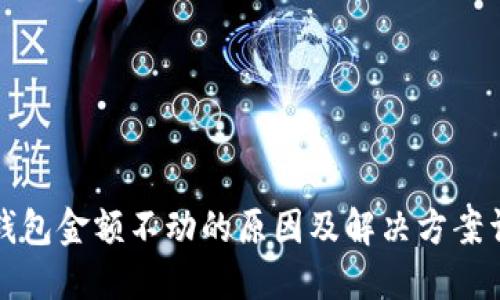 TP钱包金额不动的原因及解决方案详解