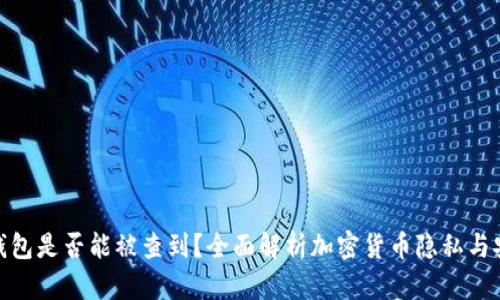 加密钱包是否能被查到？全面解析加密货币隐私与安全性