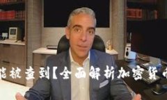 加密钱包是否能被查到？