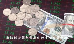 币转到TP钱包需要支付多少