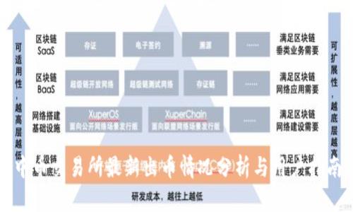 中币交易所最新出币情况分析与用户指南