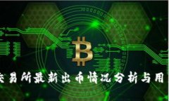 中币交易所最新出币情况