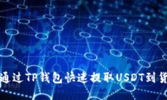 : 如何通过TP钱包快速提取