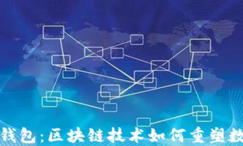 
揭秘旺旺狗钱包：区块链技术如何重塑数字资产管理