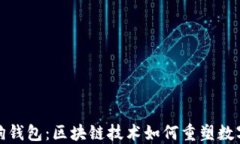 揭秘旺旺狗钱包：区块链