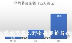 IM钱包官方下载2.0：全面解