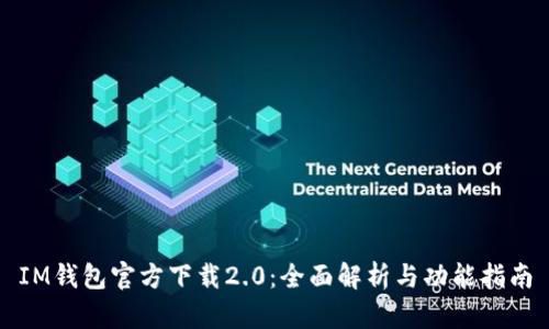 IM钱包官方下载2.0：全面解析与功能指南