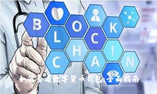 如何查看数字货币钱包：全面指南