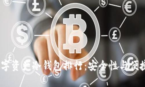 2023年最佳数字资产冷钱包排行：安全性与便捷性的完美结合