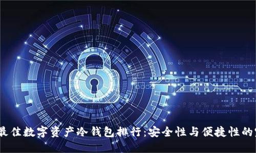 2023年最佳数字资产冷钱包排行：安全性与便捷性的完美结合