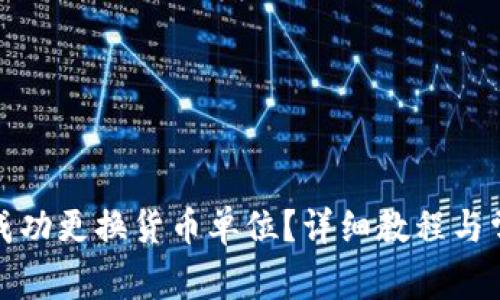 TP钱包如何成功更换货币单位？详细教程与常见问题解答