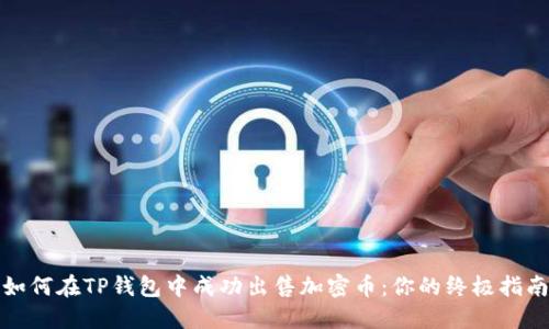 如何在TP钱包中成功出售加密币：你的终极指南