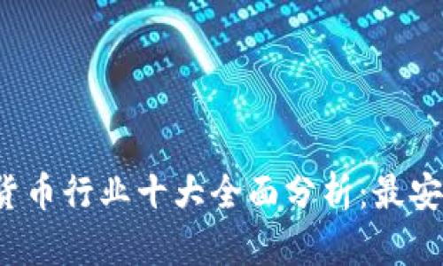 2023年加密货币行业十大全面分析：最安全的钱包推荐