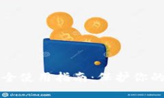 TP钱包安全使用指南：保护