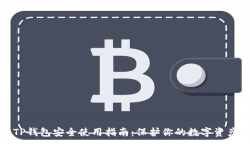 TP钱包安全使用指南：保护你的数字资产