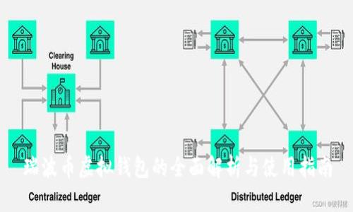 瑞波币虚拟钱包的全面解析与使用指南