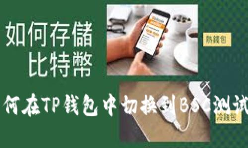如何在TP钱包中切换到BSC测试网
