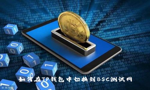 如何在TP钱包中切换到BSC测试网