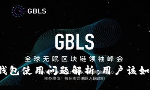 比特派钱包使用问题解析：用户该如何应对?