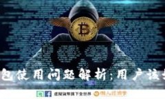 比特派钱包使用问题解析