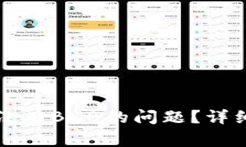 如何解决TP钱包没有BNB的问题？详细指南与常见问答