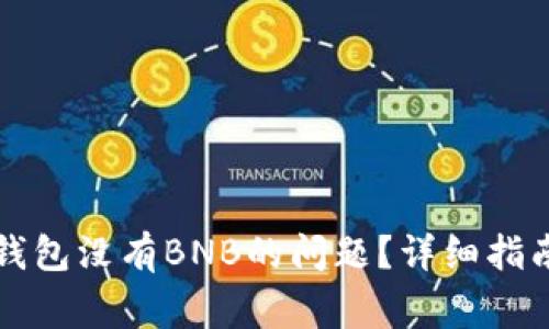 如何解决TP钱包没有BNB的问题？详细指南与常见问答