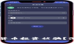 如何防止数字货币投资被