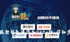 如何在小狐狸钱包中添加