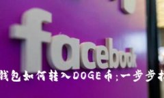 TP钱包如何转入DOGE币：一