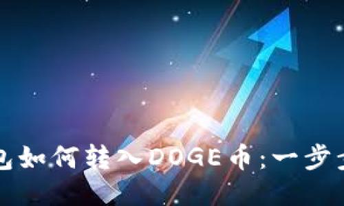 TP钱包如何转入DOGE币：一步步指南
