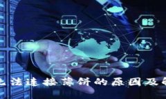 TP钱包无法连接薄饼的原因