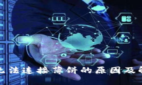 TP钱包无法连接薄饼的原因及解决方案