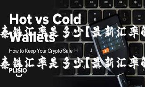 USDT兑换泰铢汇率是多少？最新汇率解析与分析

USDT兑换泰铢汇率是多少？最新汇率解析与分析