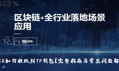 DCR如何提现到TP钱包？完整指南与常见问题解答