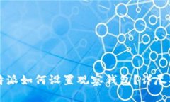 比特派如何设置观察钱包