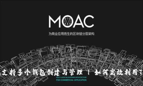TP钱包支持多个钱包创建与管理 | 如何高效利用TP钱包？