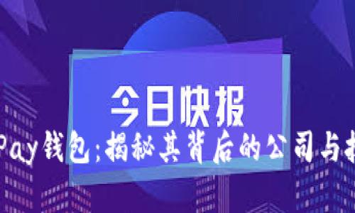 CGPay钱包：揭秘其背后的公司与技术